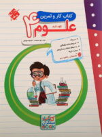 کار و تمرین علوم چهارم دبستان مبتکران