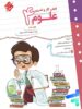 کار و تمرین علوم چهارم دبستان مبتکران