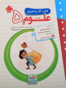 کار و تمرین علوم پنجم دبستان مبتکران