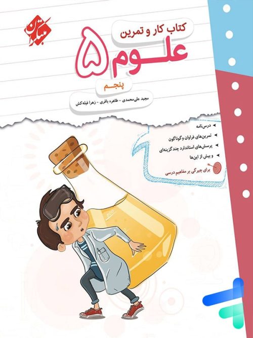 کار و تمرین علوم پنجم دبستان مبتکران
