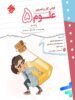 کار و تمرین علوم پنجم دبستان مبتکران