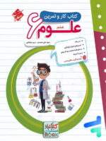 کار و تمرین علوم ششم مبتکران