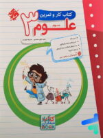 کار و تمرین علوم سوم دبستان مبتکران