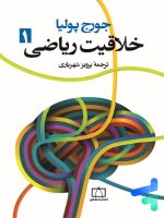 خلاقیت ریاضی جلد اول فاطمی