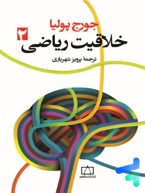 خلاقیت ریاضی جلد دوم فاطمی