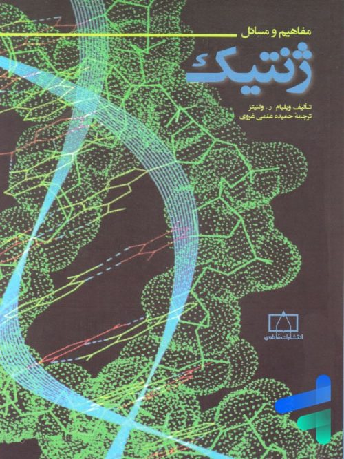 مفاهیم و مسائل ژنتیک فاطمی