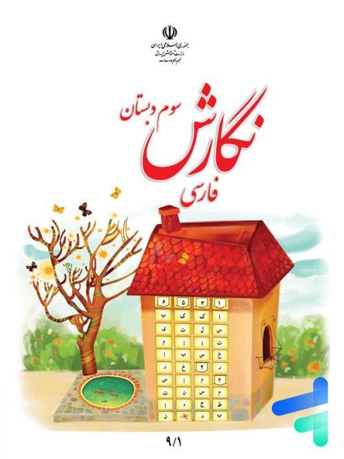 کتاب درسی نگارش فارسی سوم دبستان مدرسه