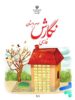 کتاب درسی نگارش فارسی سوم دبستان مدرسه