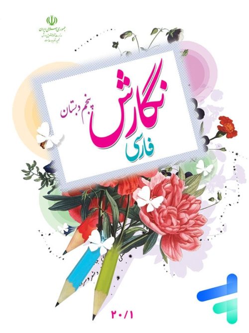 کتال درسی نگارش فارسی پنجم دبستان مدرسه