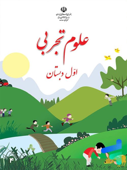 کتاب درسی علوم اول دبستان مدرسه