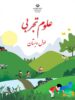 کتاب درسی علوم اول دبستان مدرسه
