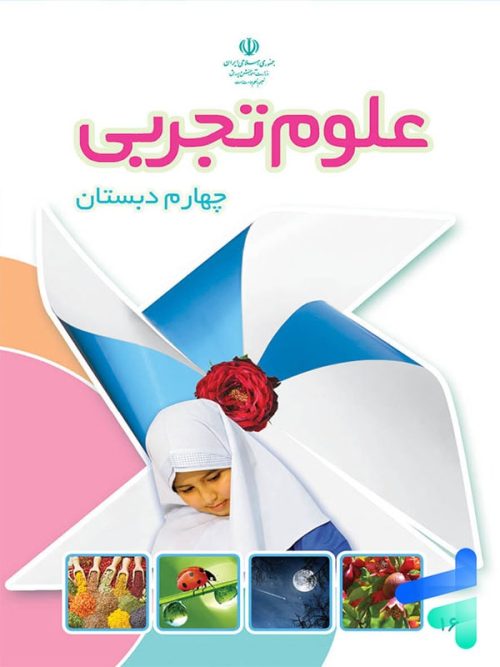 کتاب درسی علوم چهارم دبستان مدرسه