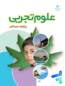 کتاب درسی علوم پنجم دبستان