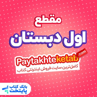 کتاب کمک درسی اول دبستان