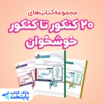 20 کنکور تا کنکور