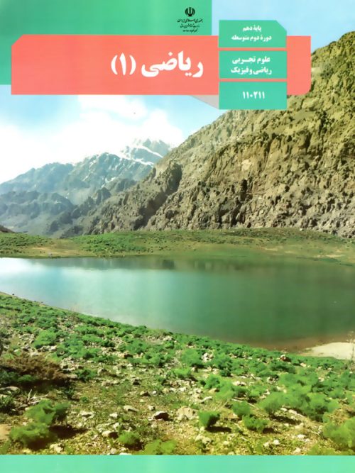 کتاب درسی ریاضی 10 دهم مدرسه