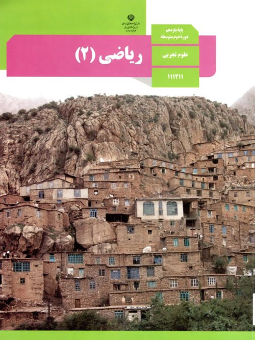 کتاب درسی ریاضی 11 یازدهم رشته تجربی مدرسه