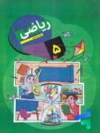 کتاب درسی ریاضی پنجم دبستان