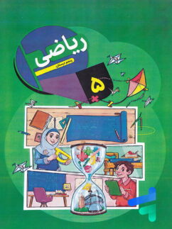 کتاب درسی ریاضی پنجم دبستان