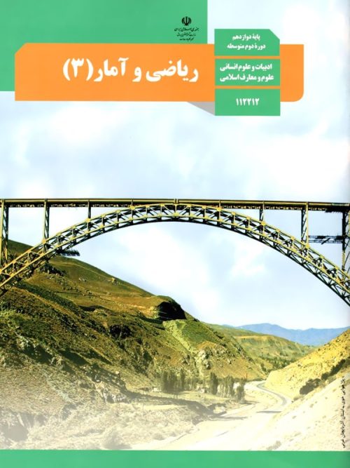 کتاب درسی ریاضی و آمار 12 دوازدهم مدرسه