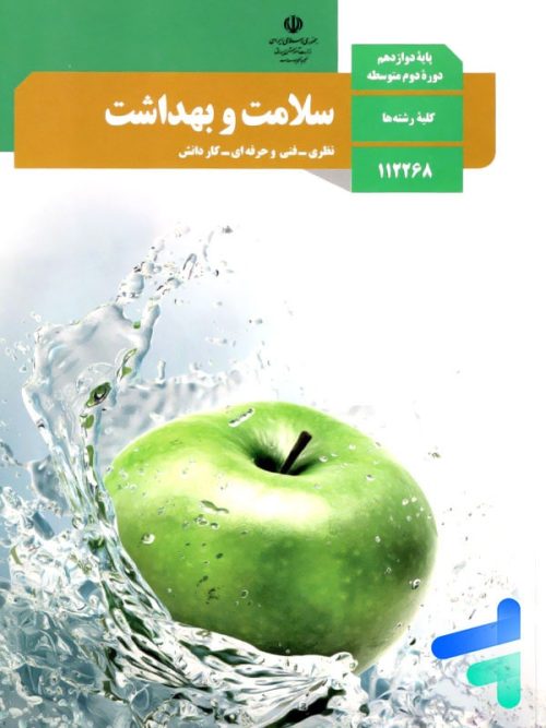 کتاب درسی سلامت و بهداشت دوازدهم مدرسه