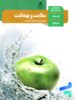 کتاب درسی سلامت و بهداشت دوازدهم مدرسه