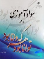 کتاب درسی سواد آموزی 1 مدرسه