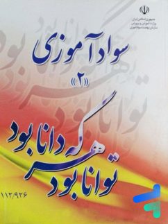 کتاب درسی سواد آموزی 2 مدرسه