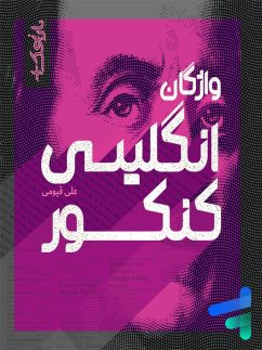 واژگان زبان انگلیسی جامع کنکور نارنجک پلاس نارنجی