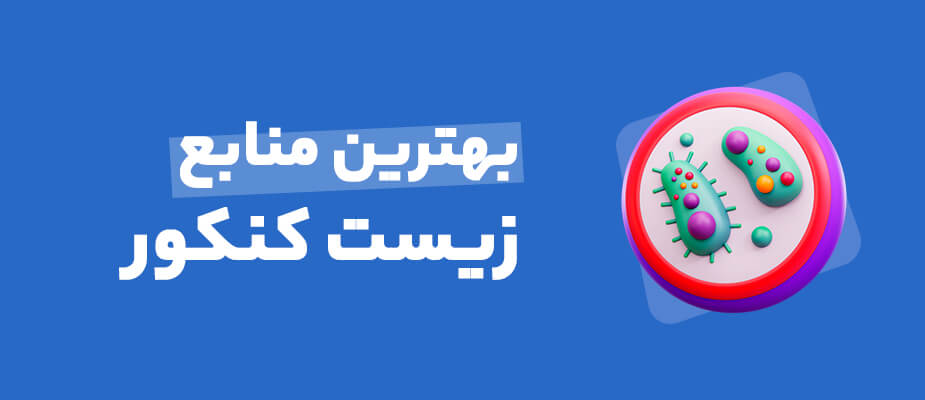 بهترین منابع زیست کنکور 1402 📚️