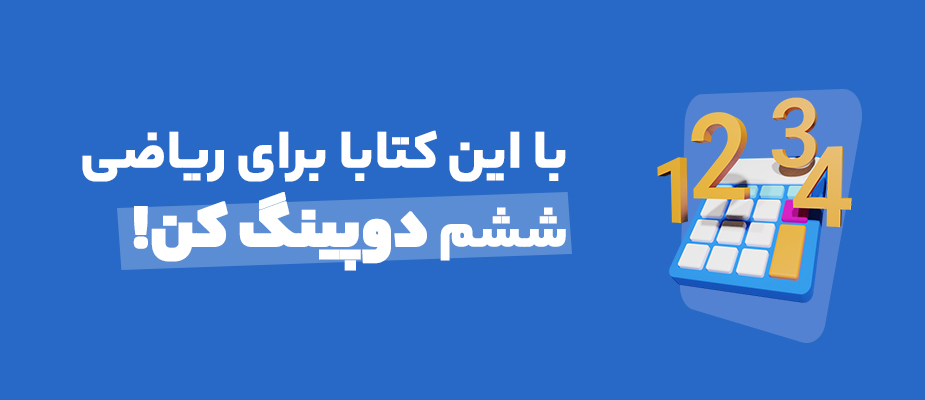 دوپینگ ریاضی ششم