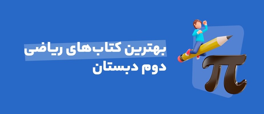 بهترین کتاب های کمک درسی ریاضی دوم دبستان
