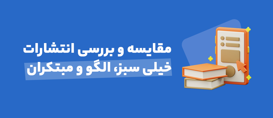 مقایسه انتشارات خیلی سبز، مبتکران و نشر الگو