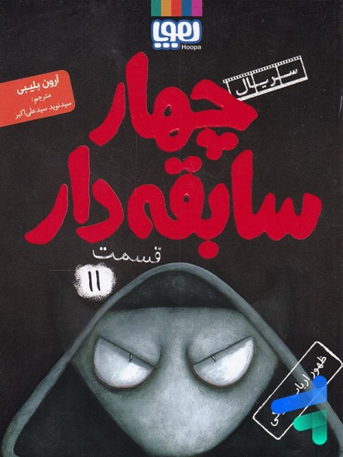 سریال چهار سابقه دار جلد یازدهم ظهور ارباب تاریکی هوپا