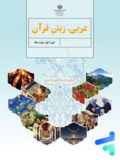 کتاب درسی عربی هفتم مدرسه