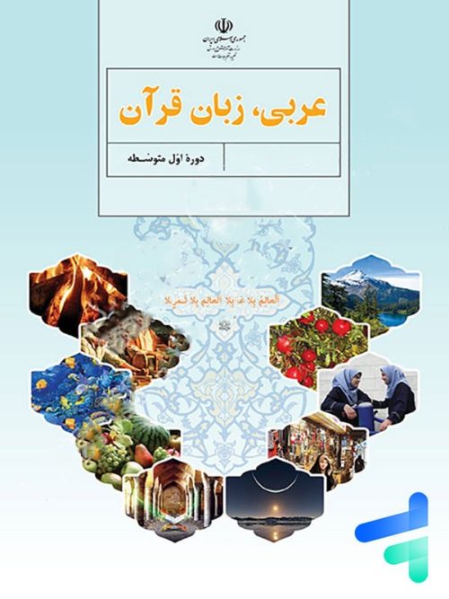 کتاب درسی عربی هفتم