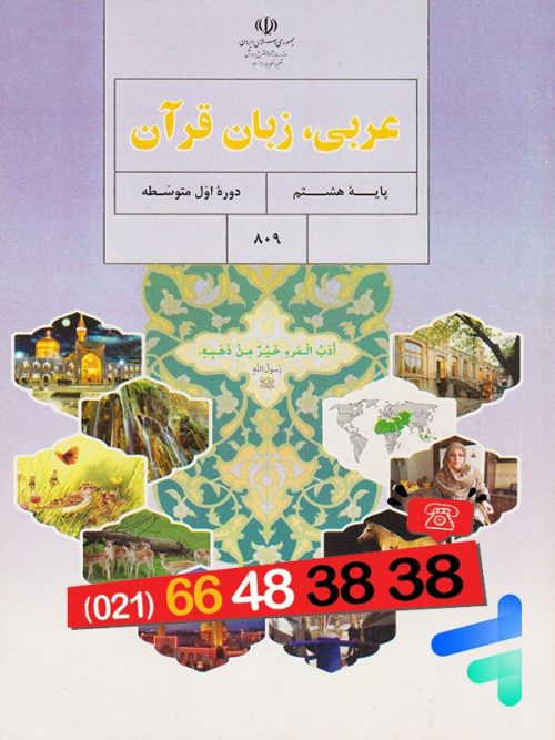 کتاب درسی عربی هشتم