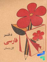 دفتر فارسی اول دبستان دهه 60
