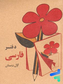 دفتر فارسی اول دبستان دهه 60
