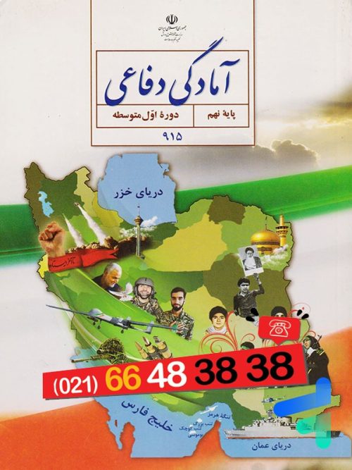 کتاب درسی آمادگی دفاعی نهم