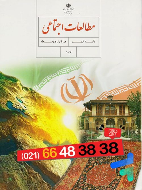 کتاب درسی مطالعات اجتماعی نهم