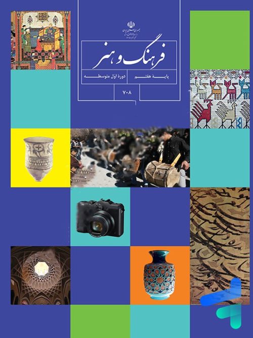 کتاب درسی فرهنگ و هنر هفتم