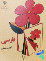 کتاب درسی فارسی اول دبستان دهه 60