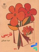 کتاب درسی فارسی دوم دبستان دهه 60