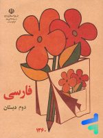 کتاب درسی فارسی دوم دبستان دهه 60