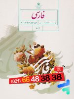 کتاب درسی فارسی هشتم مدرسه