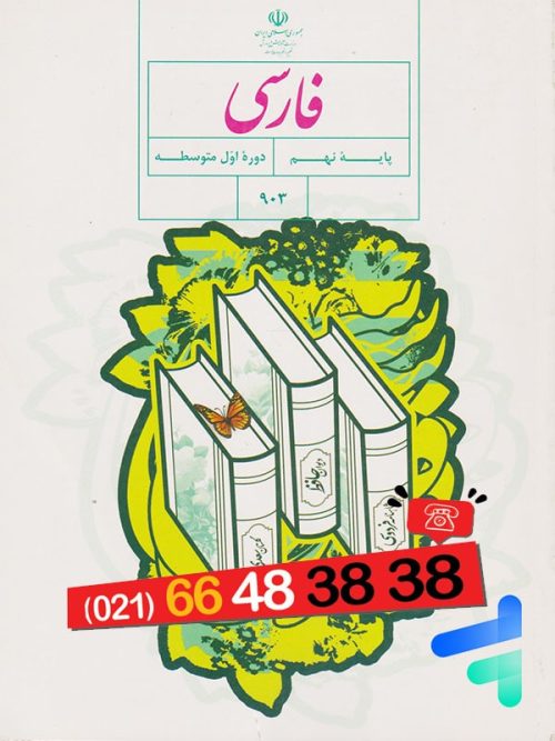کتاب درسی فارسی نهم