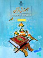 کتاب درسی آموزش قرآن نهم