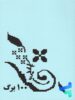 دفتر 100 برگ دهه 60