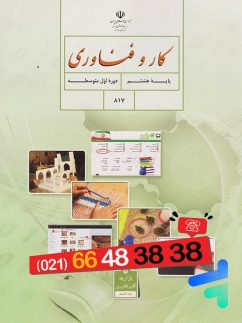 کتاب درسی کار و فناوری هشتم مدرسه